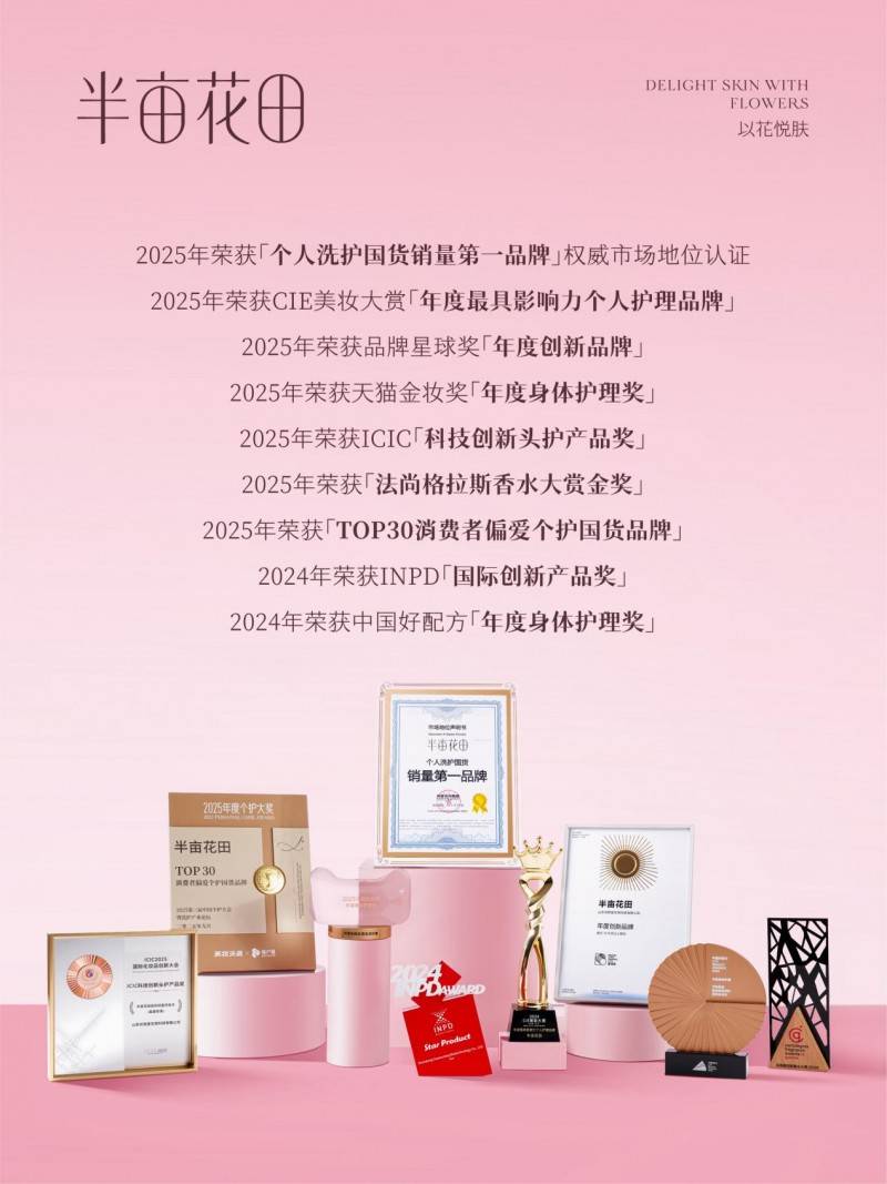 产业链生态以长期主义深耕个人护理赛道pg电子免费模拟器半亩花田构建花植全(图2)